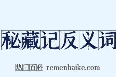秘藏记反义词是什么意思的图片